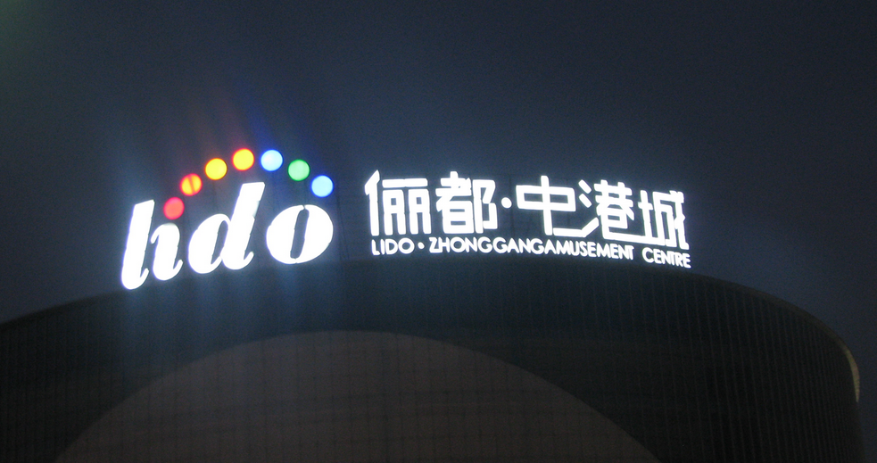 樓頂發(fā)光：點亮城市夜色的亮色