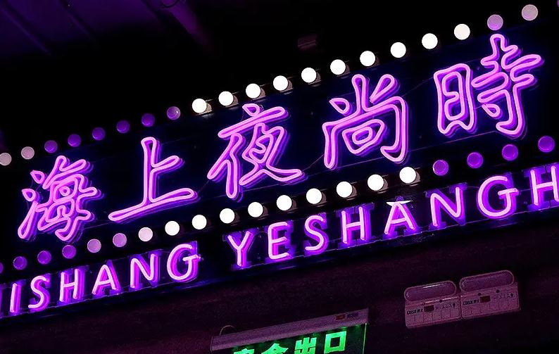 以下幾個標題供你參考：
1. 潮流標志！LED霓虹發(fā)光字來襲
2. LED霓虹發(fā)光字成新時代潮流擔當
3. 新時代潮流標志：LED霓虹發(fā)光字