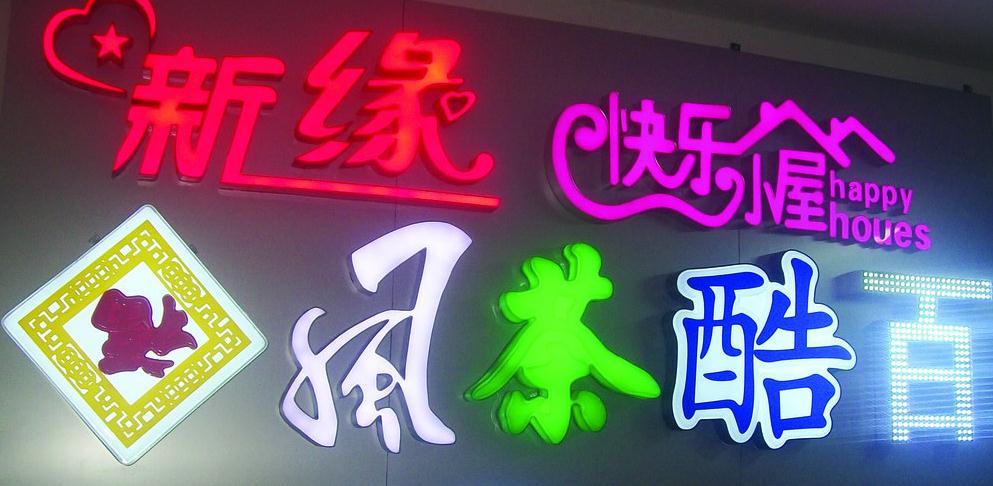 發(fā)光字廣告眼花繚亂，背后秘密你知嗎？
