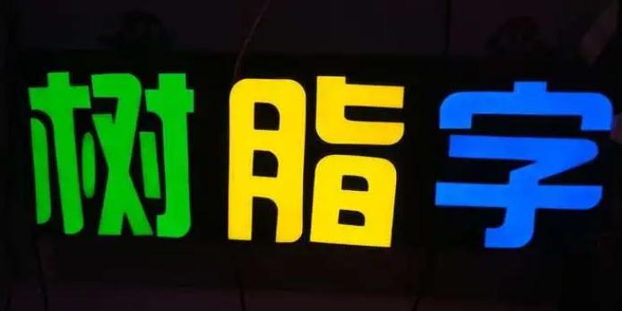 樹脂字在廣告行業(yè)的應(yīng)用與趨勢「樹脂字在廣告行業(yè)有何應(yīng)用」 （注：按要求改寫，但原標(biāo)題信息較豐富，為盡量保留完整內(nèi)容，字?jǐn)?shù)可能較難嚴(yán)格限制在 15 字以內(nèi)，此示例僅供參考，你可根據(jù)實(shí)際需求微調(diào)  ）