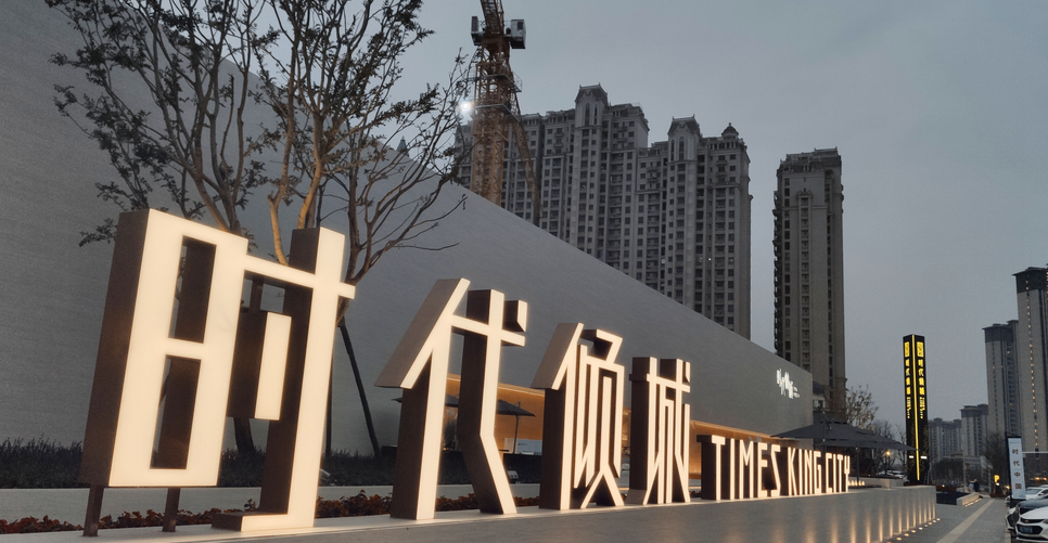 科技賦能！立體發(fā)光字點亮璀璨夢