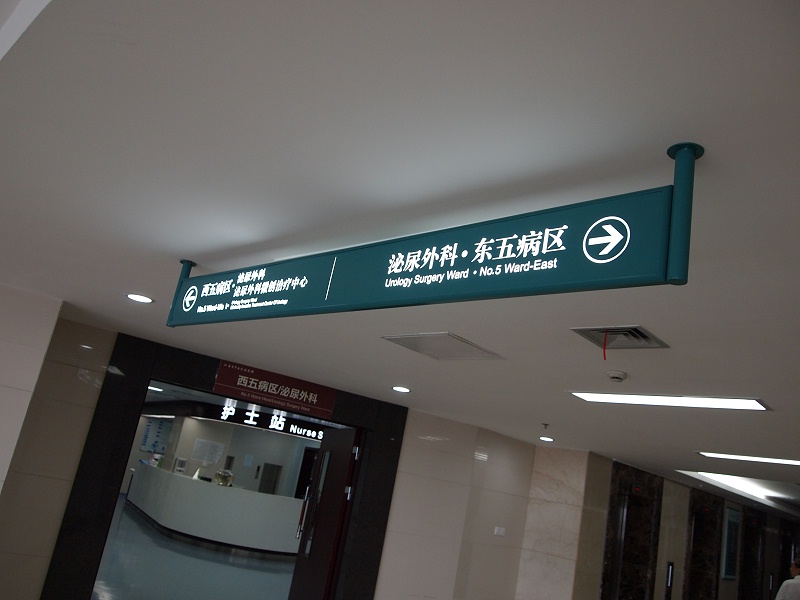 標識標牌公司：如何做好醫(yī)院標識設(shè)計