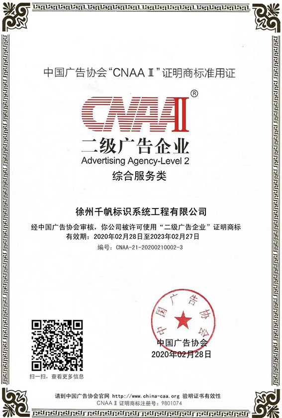 徐州蘇昌標(biāo)識(shí)榮獲綜合服務(wù)類二級(jí)廣告資質(zhì)