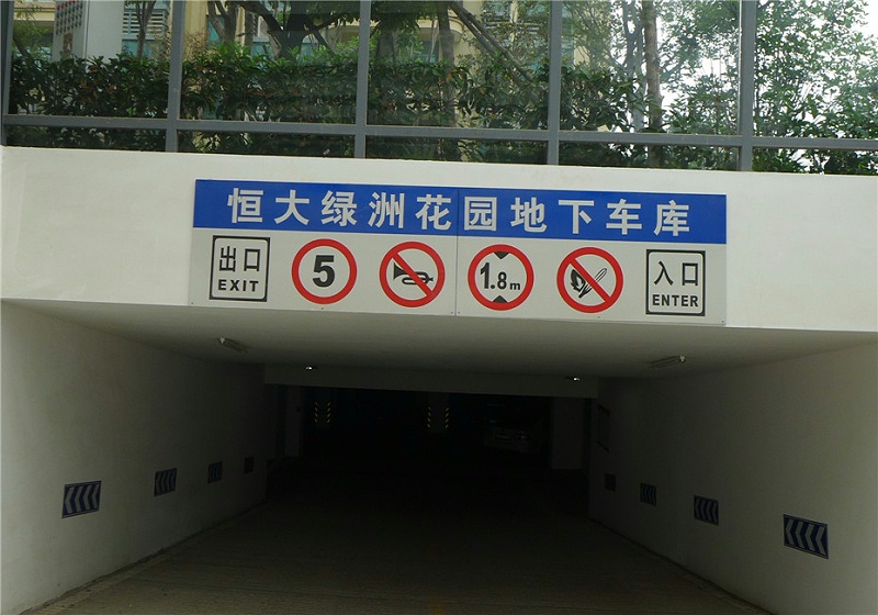 精神堡壘廠家：地下停車場(chǎng)車庫(kù)標(biāo)識(shí)標(biāo)牌的規(guī)劃與設(shè)計(jì)-蘇昌標(biāo)識(shí)，行業(yè)經(jīng)驗(yàn)15年，為400+企業(yè)或市政單位提供標(biāo)識(shí)系統(tǒng)解決方案。