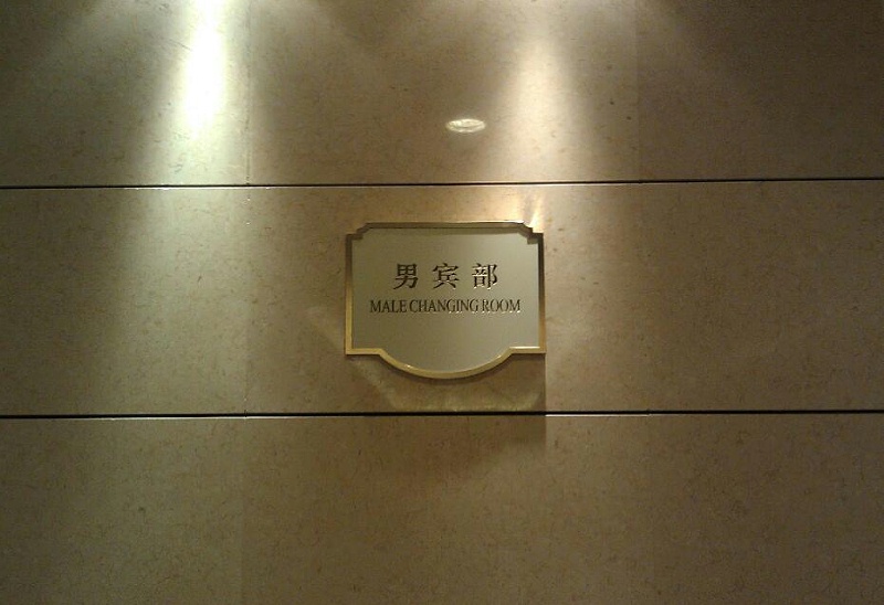 標(biāo)識(shí)標(biāo)牌公司：酒店標(biāo)識(shí)設(shè)計(jì)中文化內(nèi)涵價(jià)值-蘇昌標(biāo)識(shí)，行業(yè)經(jīng)驗(yàn)15年，為400+企業(yè)或市政單位提供標(biāo)識(shí)系統(tǒng)解決方案。