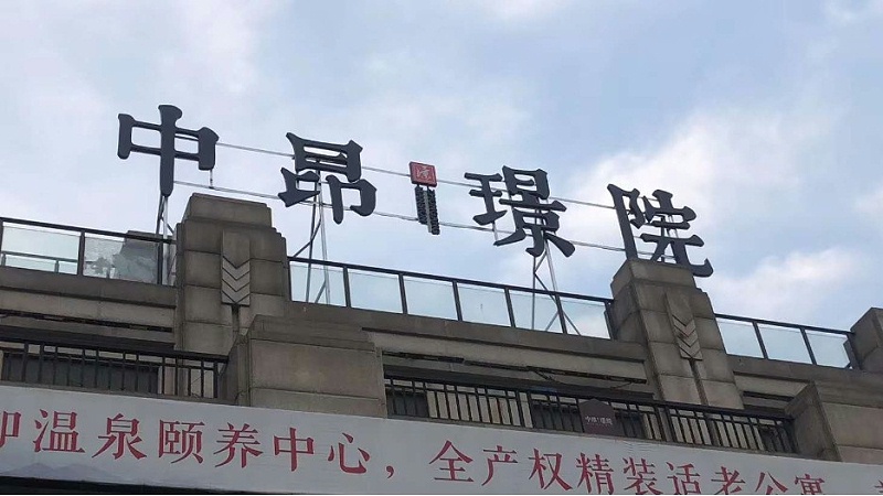 蘇昌分享：樓頂發(fā)光字適用于哪些類(lèi)型的建筑物