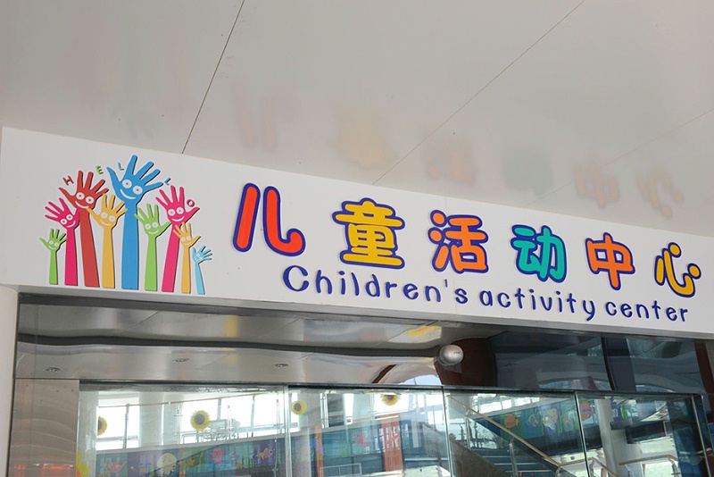 對(duì)兒童醫(yī)院標(biāo)識(shí)標(biāo)牌設(shè)計(jì)見解