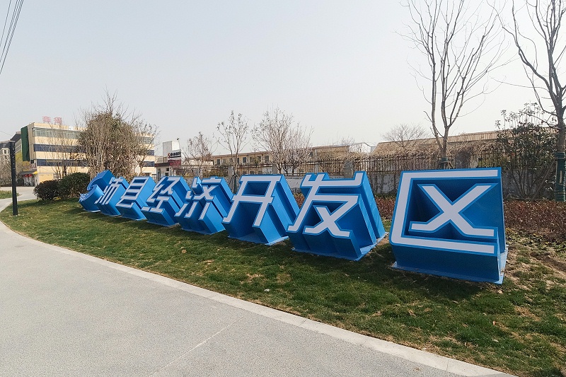 標(biāo)識(shí)牌設(shè)計(jì)公司：標(biāo)識(shí)導(dǎo)向系統(tǒng)中文字字體個(gè)性化的重要性-蘇昌標(biāo)識(shí)，行業(yè)經(jīng)驗(yàn)18年，為400+企業(yè)或市政單位提供標(biāo)識(shí)系統(tǒng)解決方案。