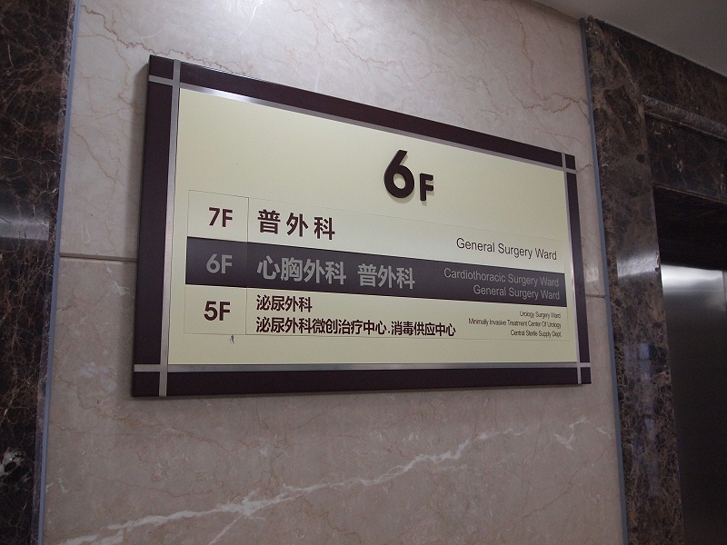 標(biāo)識(shí)標(biāo)牌公司：醫(yī)院環(huán)境標(biāo)識(shí)系統(tǒng)的特點(diǎn)-蘇昌標(biāo)識(shí)，行業(yè)經(jīng)驗(yàn)15年，為400+企業(yè)或市政單位提供標(biāo)識(shí)系統(tǒng)解決方案。