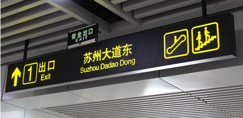 標識牌設計公司：地鐵里的標識標牌設計應遵循哪些原則