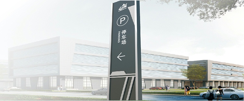 蘇昌分享：建筑標(biāo)識設(shè)計三要素是哪些？-蘇昌標(biāo)識，行業(yè)經(jīng)驗15年，為400+企業(yè)或市政單位提供標(biāo)識系統(tǒng)解決方案。