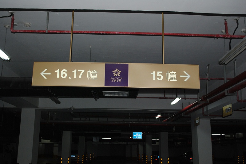 蘇昌分享：地下停車場標(biāo)識牌設(shè)計制作注意的問題