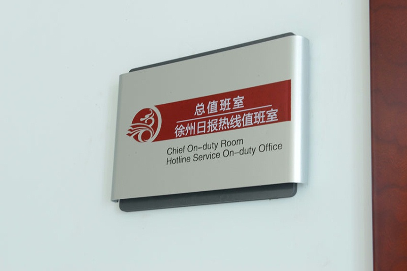 標(biāo)識標(biāo)牌公司：標(biāo)識標(biāo)牌制作工藝-蘇昌標(biāo)識，行業(yè)經(jīng)驗(yàn)15年，為400+企業(yè)或市政單位提供標(biāo)識系統(tǒng)解決方案。