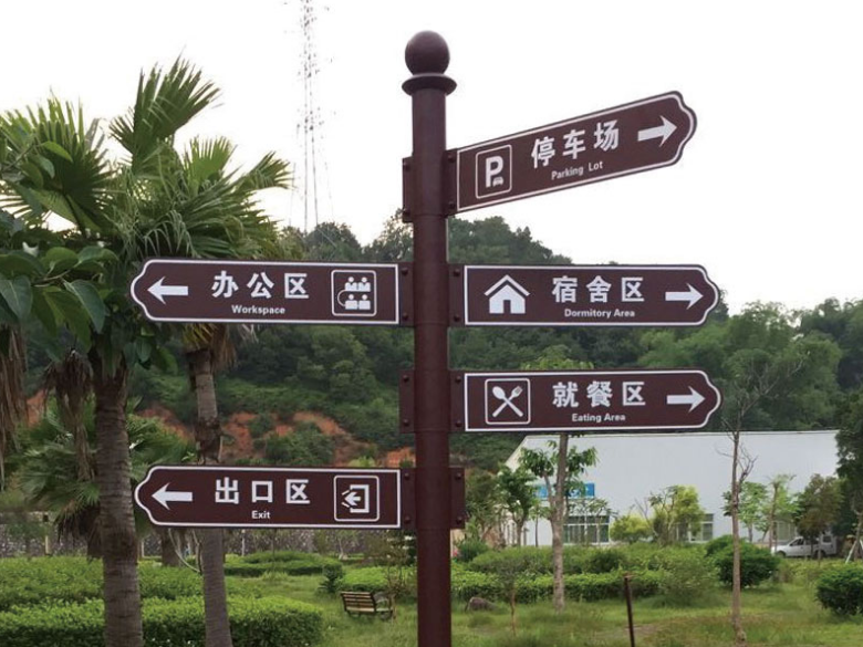 標(biāo)識(shí)牌廠家分享：城市交通標(biāo)識(shí)設(shè)計(jì)過程中應(yīng)該怎么注意翻譯的規(guī)范性？-蘇昌標(biāo)識(shí)，行業(yè)經(jīng)驗(yàn)15年，為400+企業(yè)或市政單位提供標(biāo)識(shí)系統(tǒng)解決方案。