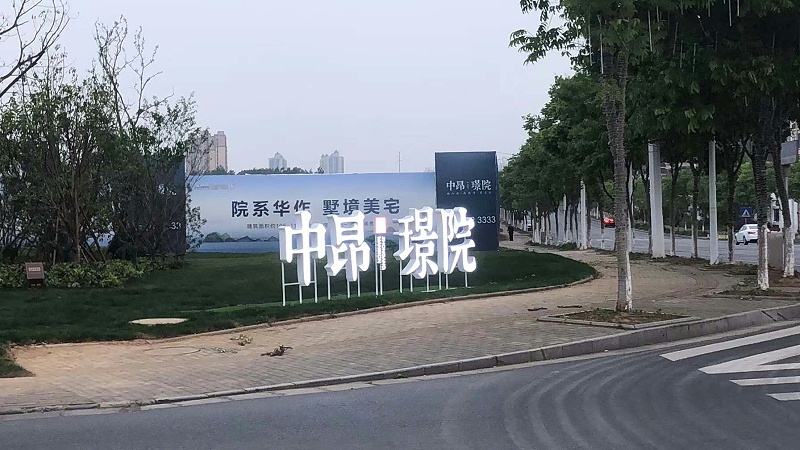 房地產(chǎn)標(biāo)識(shí)標(biāo)牌一般用什么材質(zhì)材料？