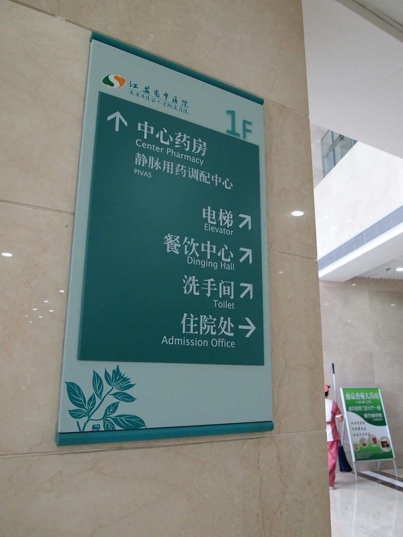 標(biāo)識(shí)牌廠家分享：淺談醫(yī)院標(biāo)識(shí)牌制作的建議