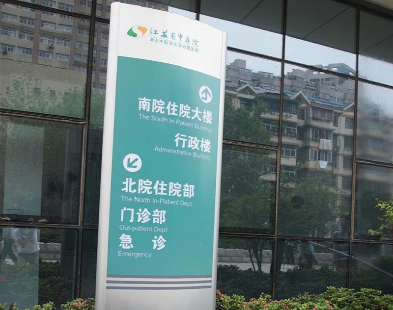 標(biāo)識公司分享：醫(yī)院標(biāo)識是指什么？-蘇昌標(biāo)識，行業(yè)經(jīng)驗15年，為400+企業(yè)或市政單位提供標(biāo)識系統(tǒng)解決方案。