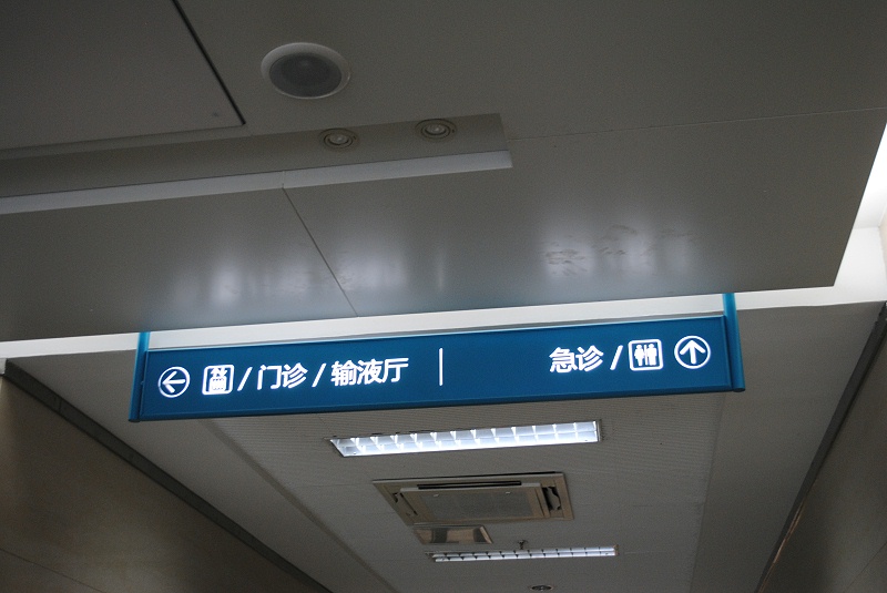 標(biāo)識牌廠家：醫(yī)院形象標(biāo)識系統(tǒng)設(shè)計(jì)規(guī)則有哪些