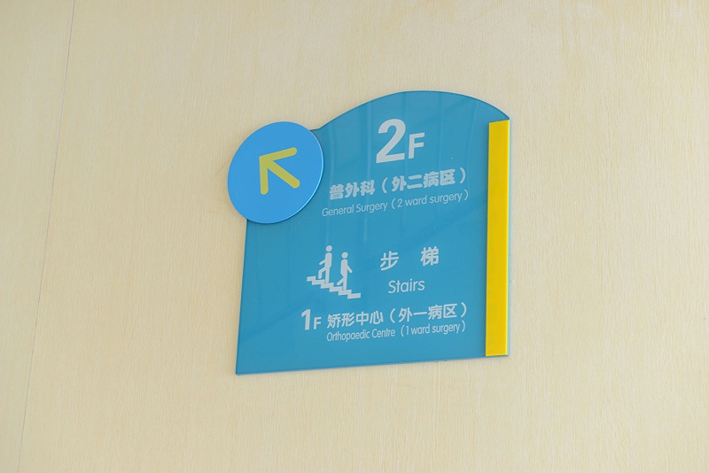 標(biāo)識廠家分享：醫(yī)院導(dǎo)視系統(tǒng)設(shè)計(jì)理念