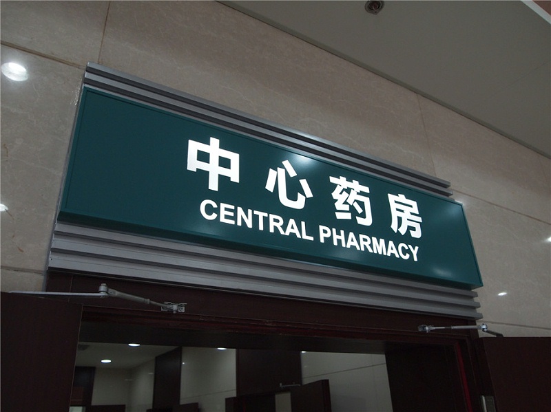 標識牌廠家分享：醫(yī)院標識牌設(shè)計制作原則