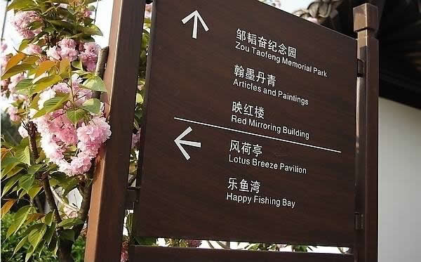 園林旅游景區(qū)標(biāo)識牌制作要加強多元化設(shè)計