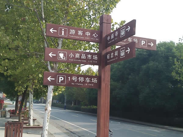 旅游景區(qū)標(biāo)識設(shè)計制作