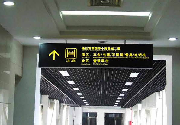 商場(chǎng)導(dǎo)視系統(tǒng)標(biāo)識(shí)牌制作安裝