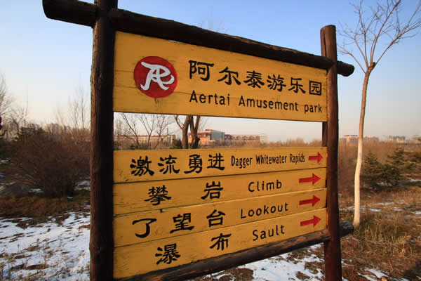 游樂(lè)場(chǎng)標(biāo)識(shí)導(dǎo)視系統(tǒng)設(shè)計(jì)制作