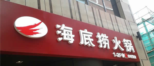 門頭廣告標(biāo)識牌設(shè)計(jì)制作