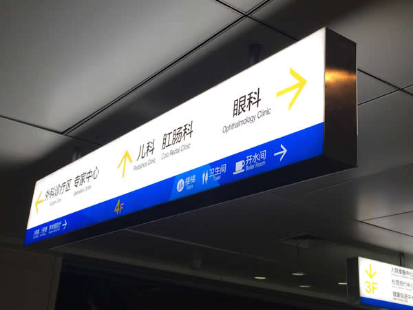 醫(yī)院標(biāo)識(shí)牌設(shè)計(jì)制作做到人性化設(shè)計(jì)提升患者體驗(yàn)度