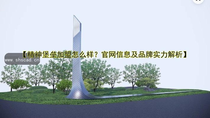 【精神堡壘加盟怎么樣？官網(wǎng)信息及品牌實(shí)力解析】