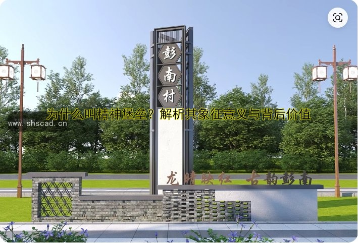 精神堡壘廠家哪家好？定制價(jià)格、質(zhì)量和服務(wù)全解析