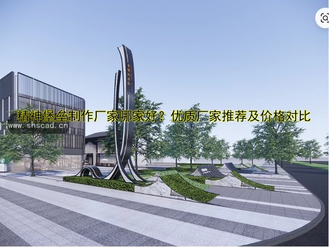 精神堡壘廠家哪家好？定制價(jià)格、質(zhì)量和服務(wù)全解析