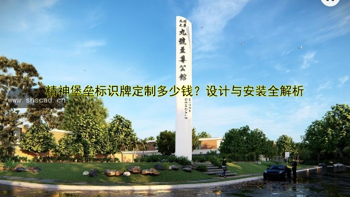 精神堡壘標(biāo)識牌定制多少錢？設(shè)計(jì)與安裝全解析
