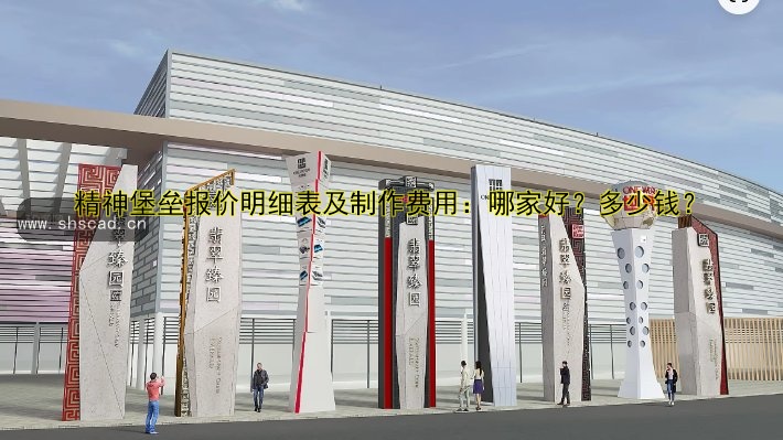 精神堡壘報(bào)價(jià)明細(xì)表及制作費(fèi)用：哪家好？多少錢？