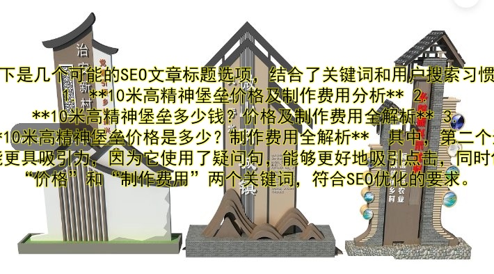 10米高精神堡壘價(jià)格是多少？制作費(fèi)用全解析