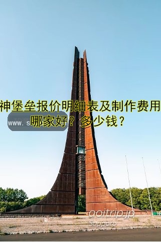 精神堡壘報(bào)價(jià)明細(xì)表及制作費(fèi)用：哪家好？多少錢？