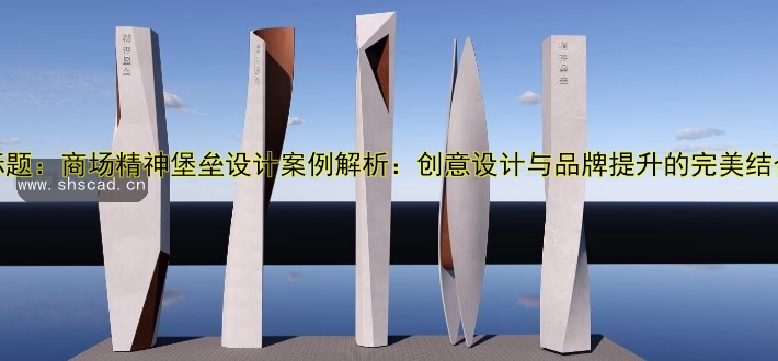 標(biāo)題：商場精神堡壘設(shè)計(jì)案例解析：創(chuàng)意設(shè)計(jì)與品牌提升的完美結(jié)合