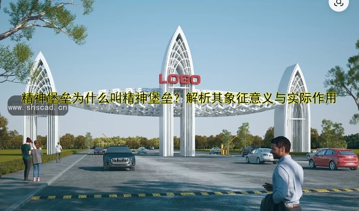 精神堡壘為什么叫精神堡壘？解析其象征意義與實(shí)際作用