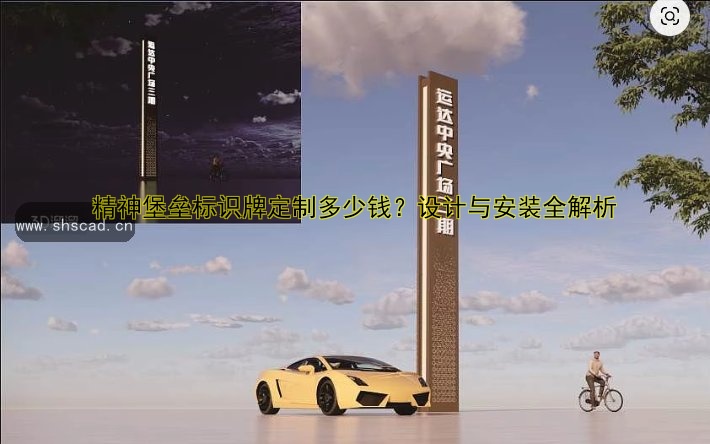精神堡壘標(biāo)識牌定制多少錢？設(shè)計(jì)與安裝全解析
