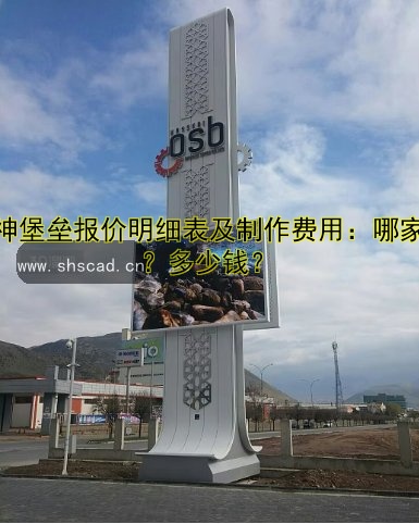 精神堡壘報(bào)價(jià)明細(xì)表及制作費(fèi)用：哪家好？多少錢？