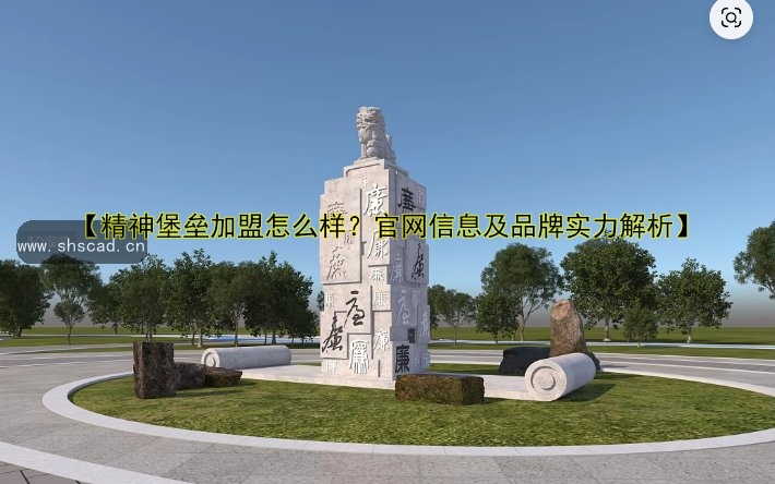 【精神堡壘加盟怎么樣？官網(wǎng)信息及品牌實(shí)力解析】
