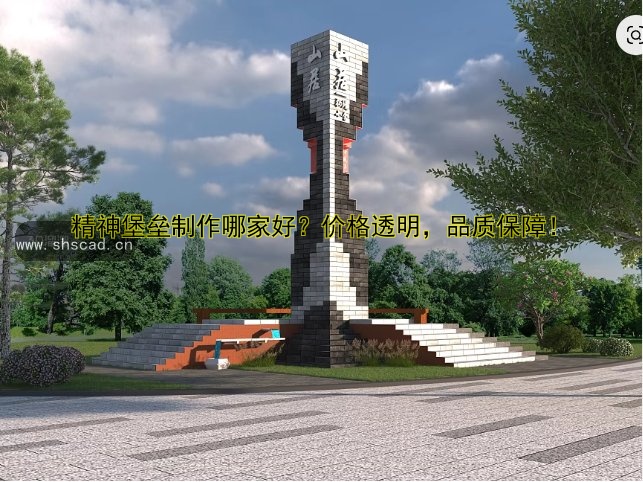 精神堡壘制作哪家好？價(jià)格透明，品質(zhì)保障！