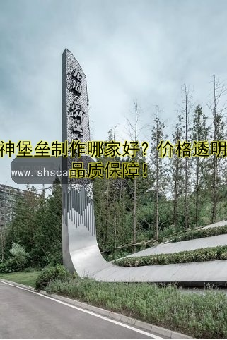 精神堡壘制作哪家好？價格透明，品質(zhì)保障！