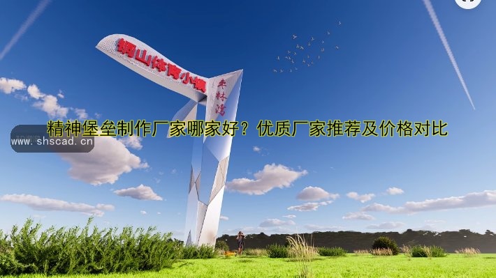 精神堡壘制作廠家哪家好？優(yōu)質(zhì)廠家推薦及價(jià)格對比