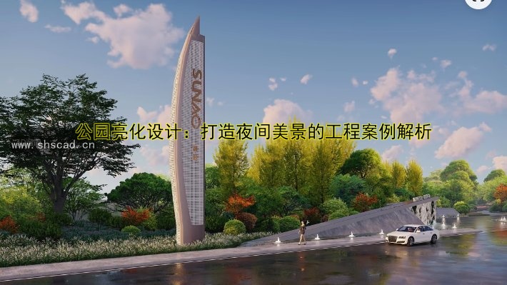 公園亮化設計：打造夜間美景的工程案例解析