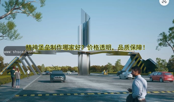 精神堡壘制作哪家好？價格透明，品質(zhì)保障！