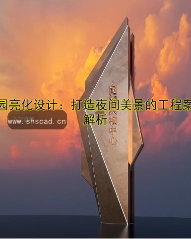 公園亮化設計：打造夜間美景的工程案例解析