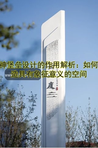 精神堡壘設計的作用解析：如何打造具有象征意義的空間