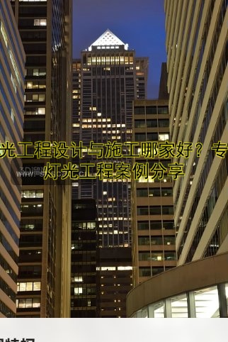 燈光工程設(shè)計與施工哪家好？專業(yè)燈光工程案例分享